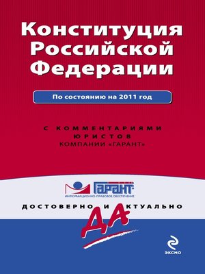 cover image of Конституция Российской Федерации. По состоянию на 2011 год. С комментариями юристов